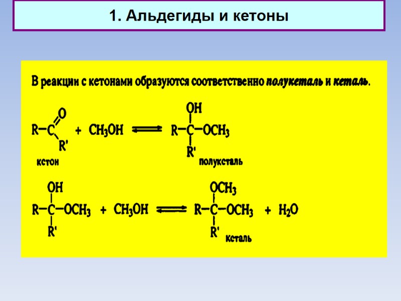 1. Альдегиды и кетоны